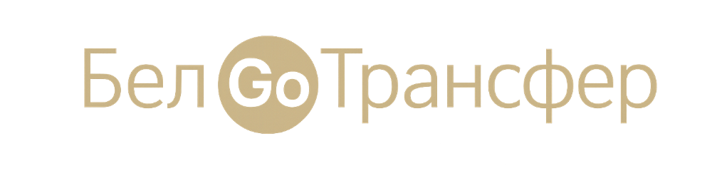 БелGoТрансфер